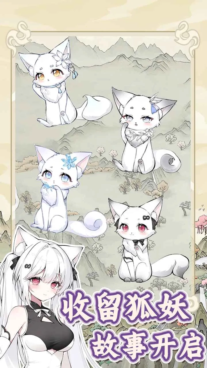 狐仙美人养成日记折相思  安卓版图1