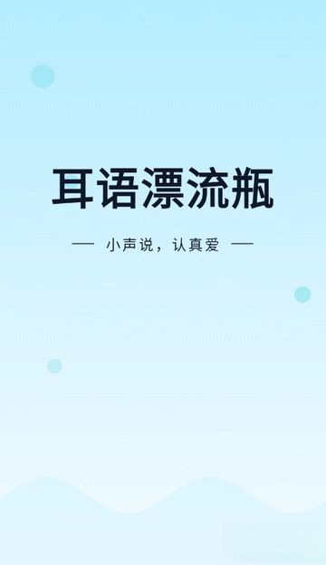 耳语漂流瓶最新版(1)