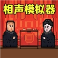 相聲模擬器最新版
