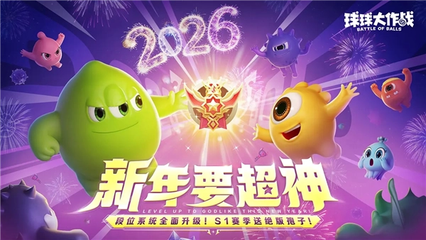 球球大作战安卓版(1)