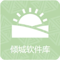 倾城软件库最新版