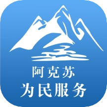 阿克苏市为民服务