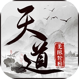天道无限轮回