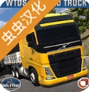 世界卡车驾驶模拟器汉化版 V1,359