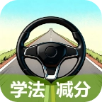 学法减分速练宝典