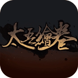 太吾绘卷 V5.6.2