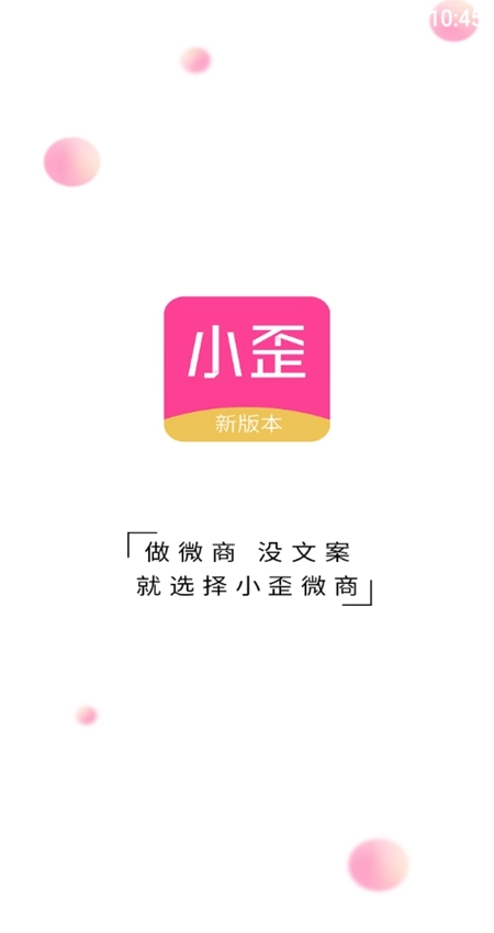 小歪微商安卓版(1)