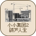 小小集团2破产人生游戏最新版 v3.0.0
