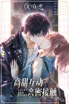 光与夜之恋港台服(2)