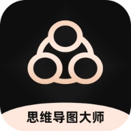 思维导图大师 V3.5.4