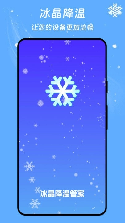 冰晶降温管家软件图1