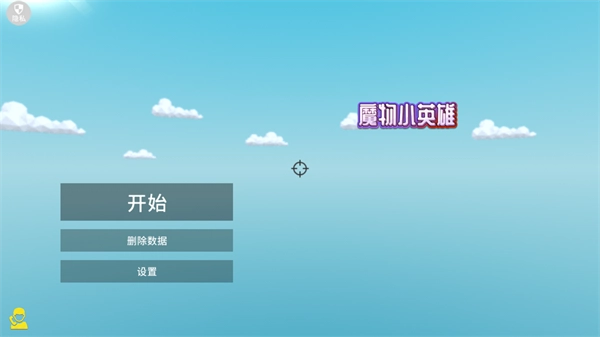 魔物小英雄截图1