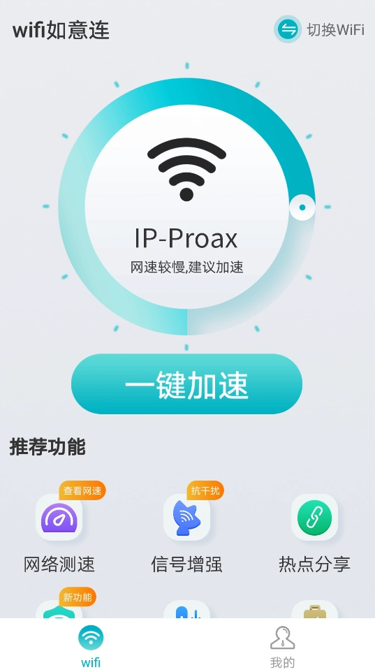 wifi如意连图2