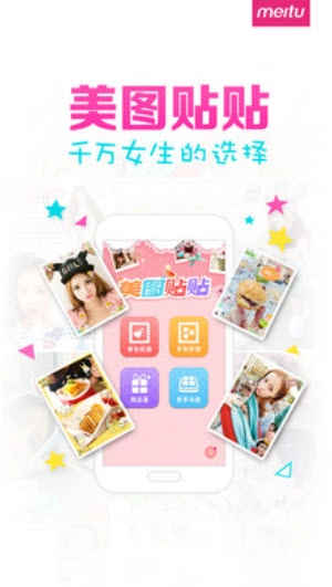美图贴贴安卓版-图1
