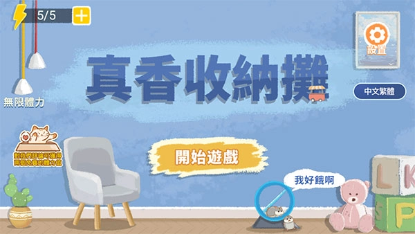 真香收纳摊游戏图3