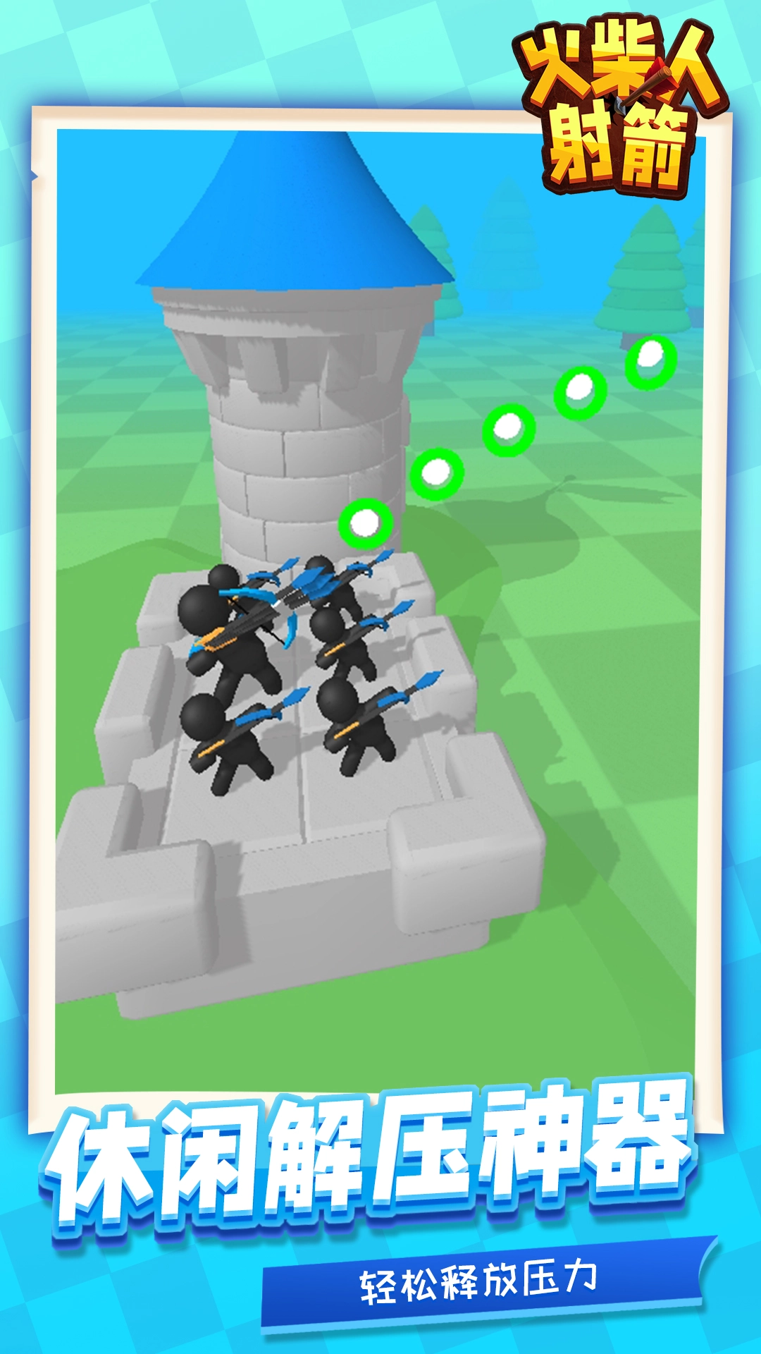 火柴人射箭游戏安装图2