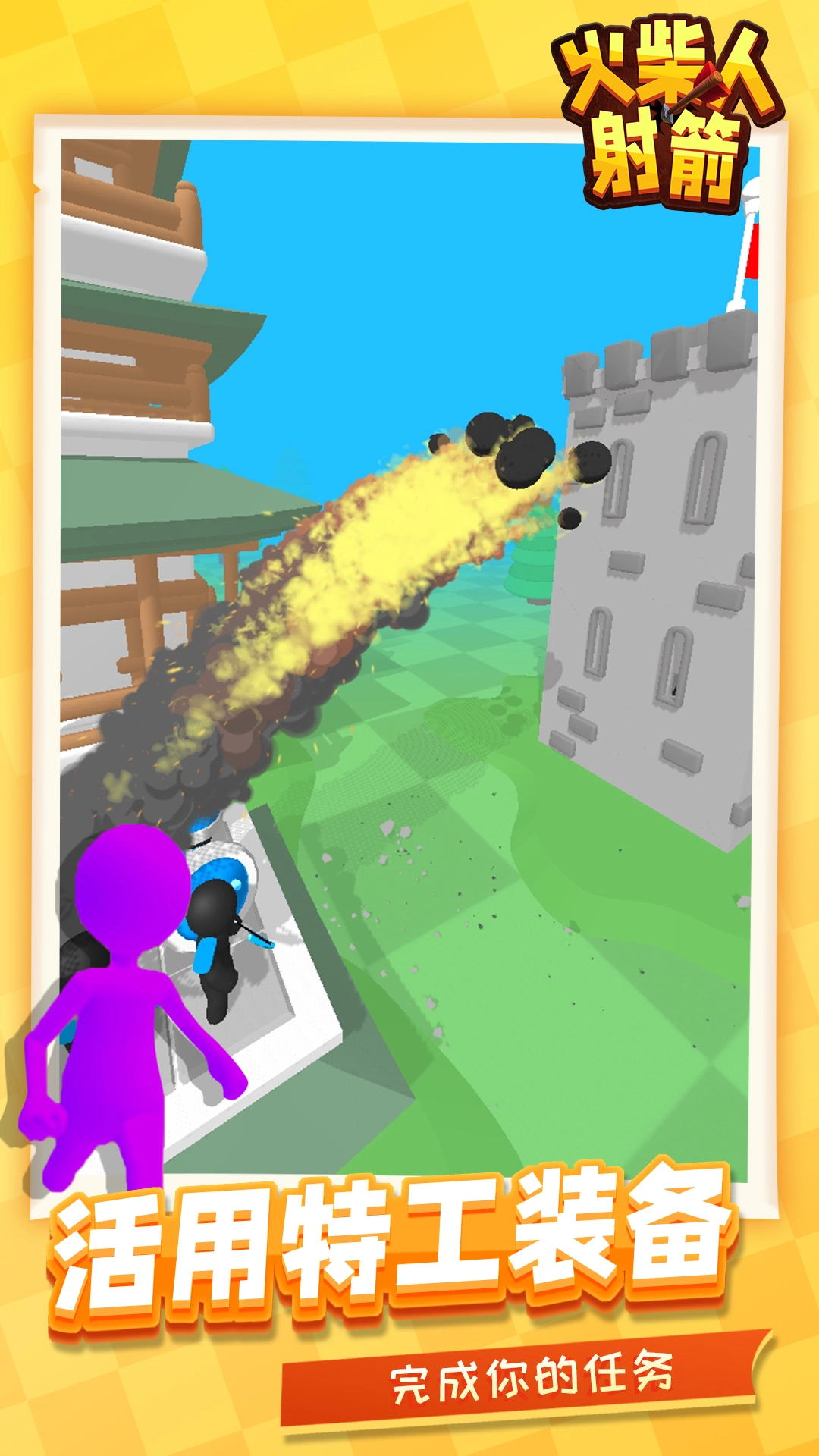 火柴人射箭游戏安装图3
