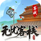 无忧客栈红包版