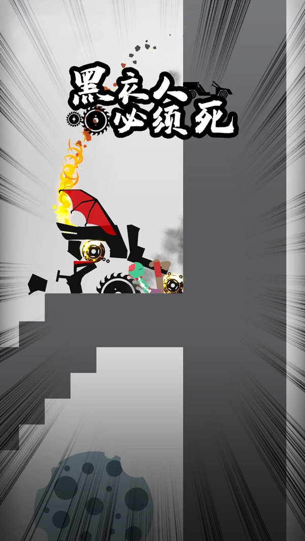 黑衣人必须死安装图5