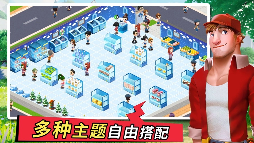 梦想超市游戏截图2