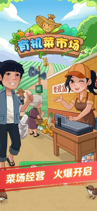 有机菜市场正版图1