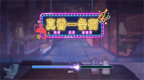 真香一条街正版图3