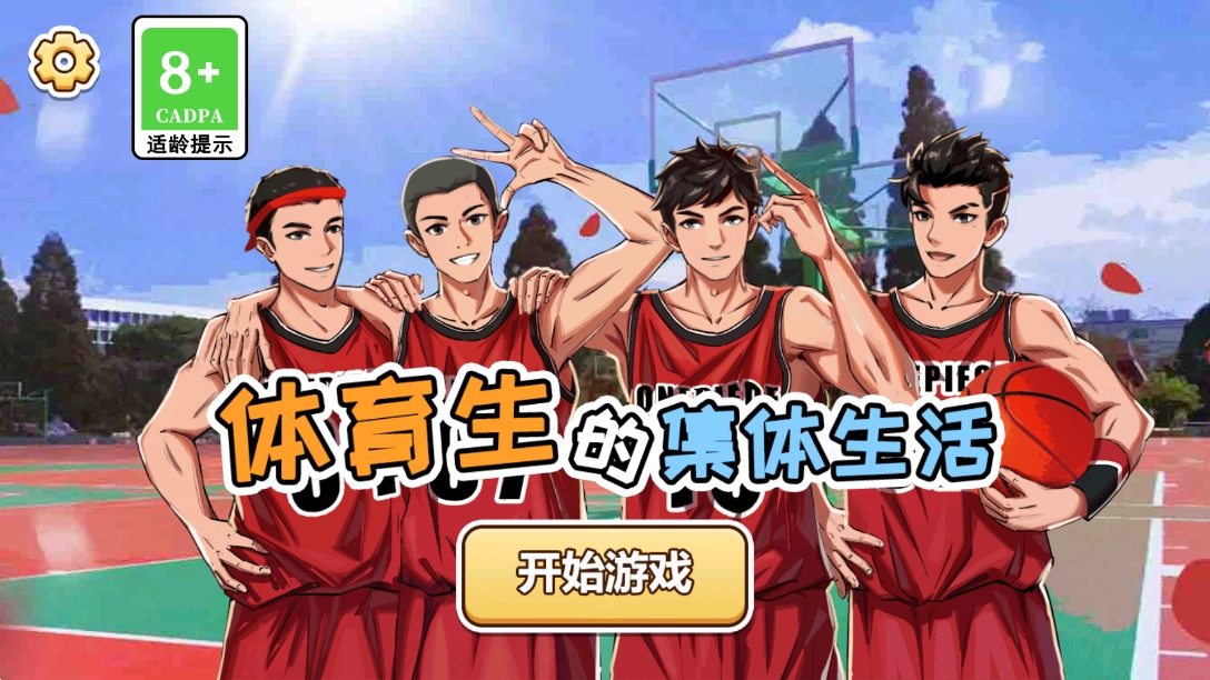 体育生的集体生活游戏(4)