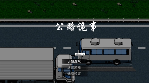 公路诡事游戏图2