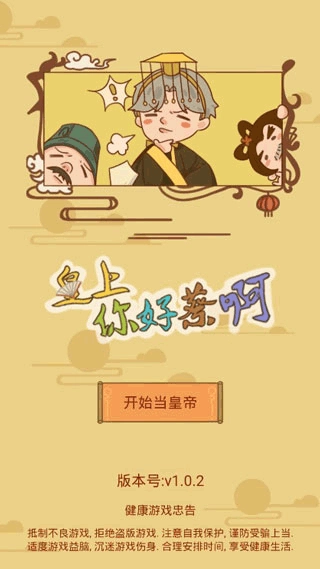皇上你好蔡啊游戏(1)