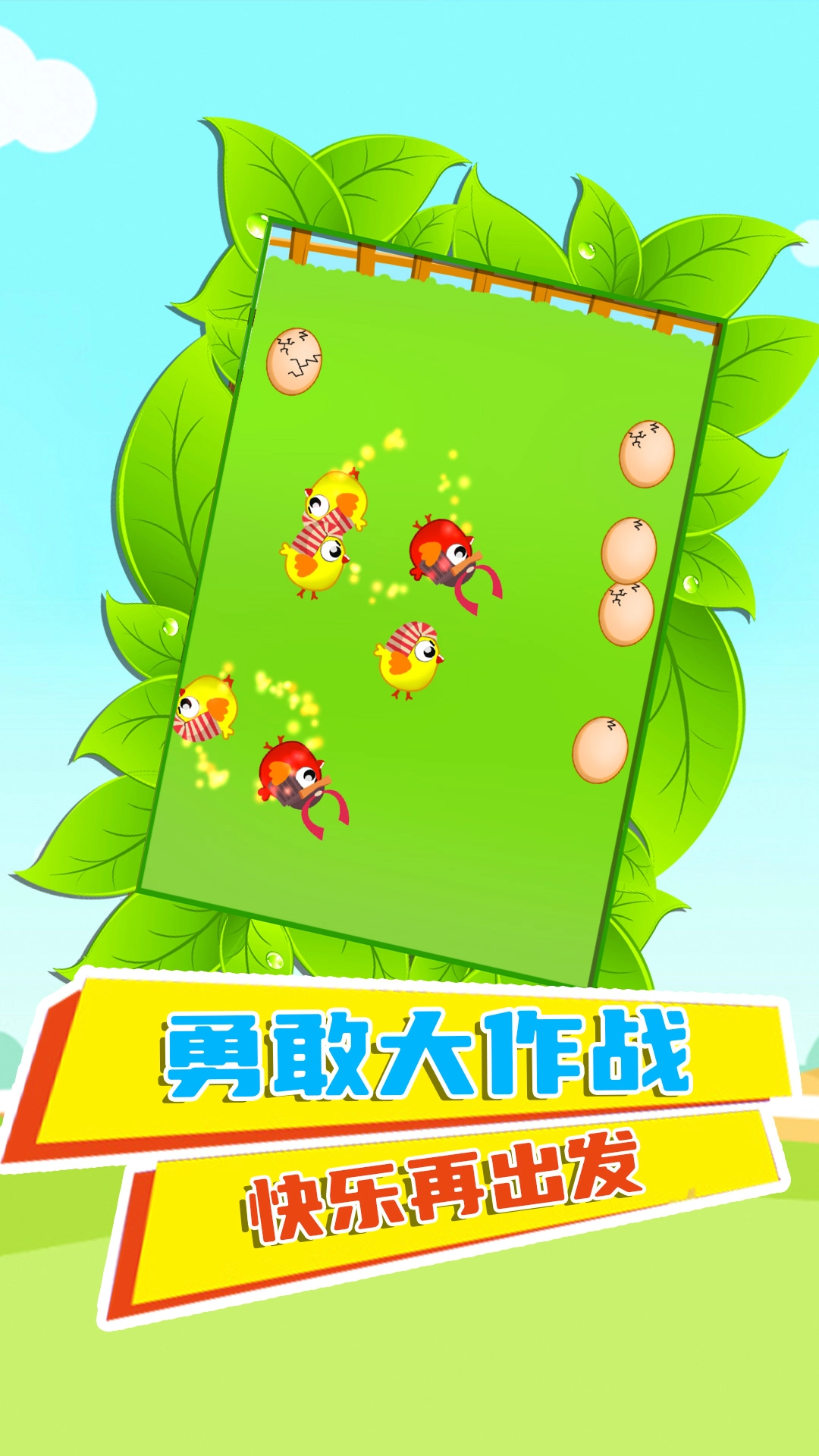 快乐鸡仔游戏安装图1