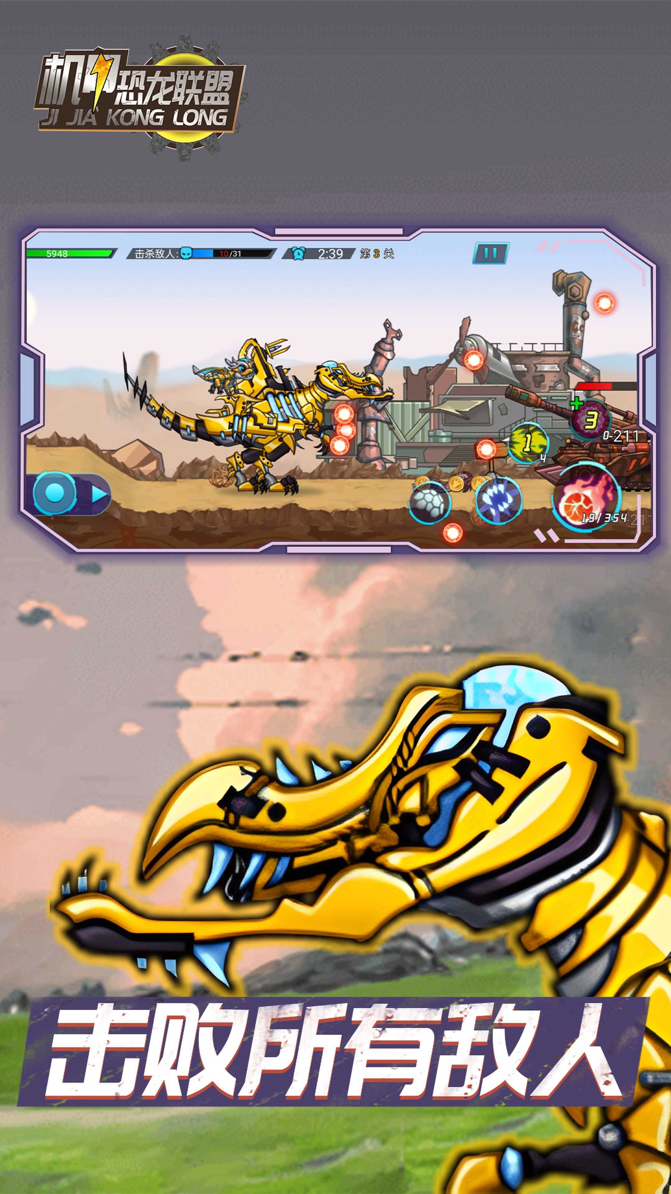 机甲恐龙联盟游戏(5)