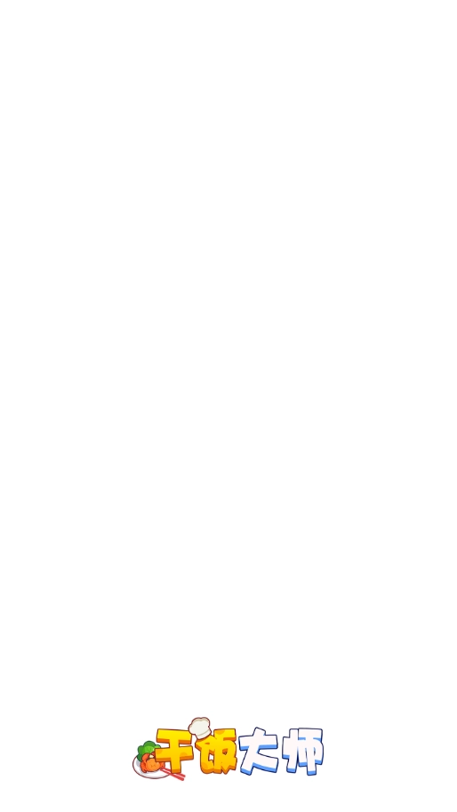 干饭大师正版图1