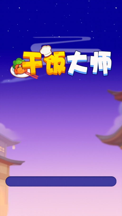 干饭大师正版图2