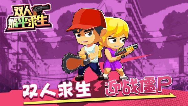 双人躺平求生最新版截图1