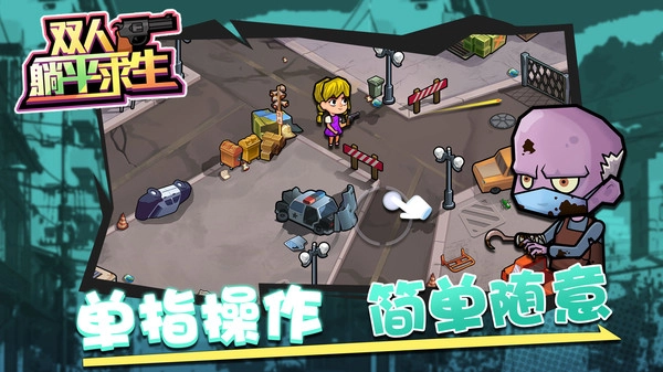 双人躺平求生最新版截图5