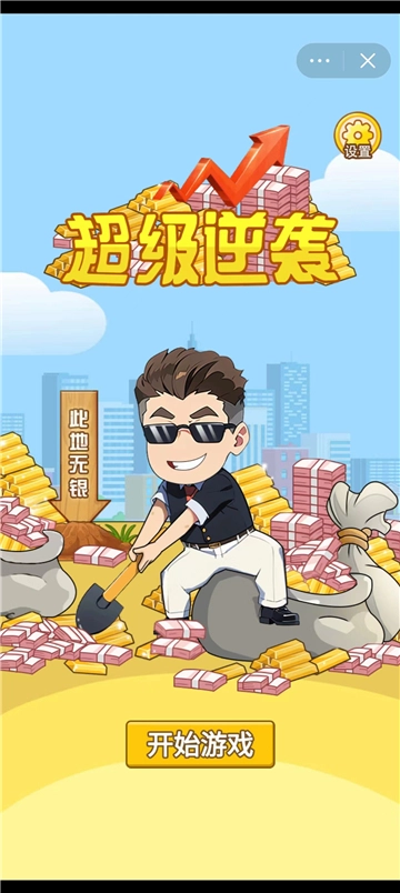 超级逆袭手机版图1