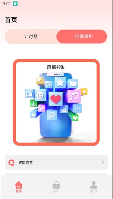 超级应用锁图1