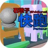 石墩子快跑