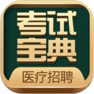 医疗招聘考试宝典