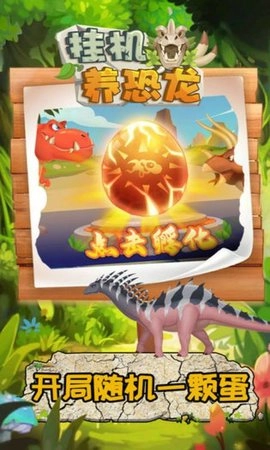 挂机养恐龙手机版图2