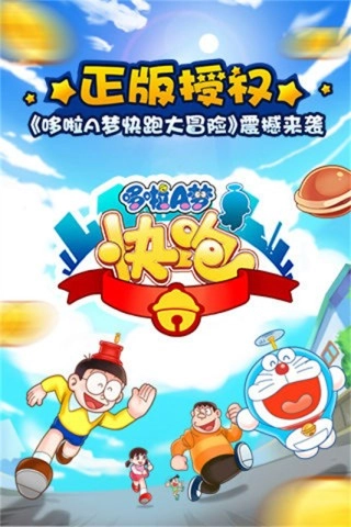 哆啦A梦快跑大冒险图1