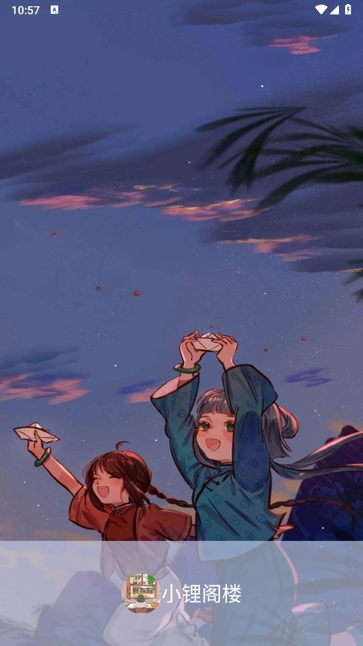 小锂阁楼安卓最新版截图4