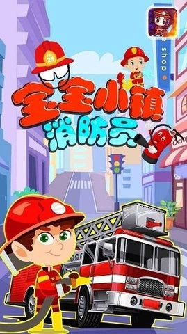 宝宝小镇消防员(2)