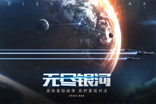 无尽银河免费版图1