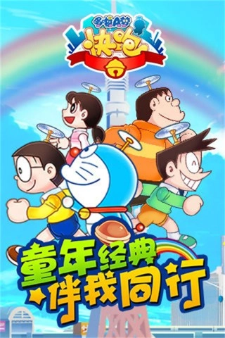 哆啦A梦快跑大冒险图2