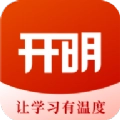 开明致学