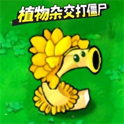 植物变异打僵尸