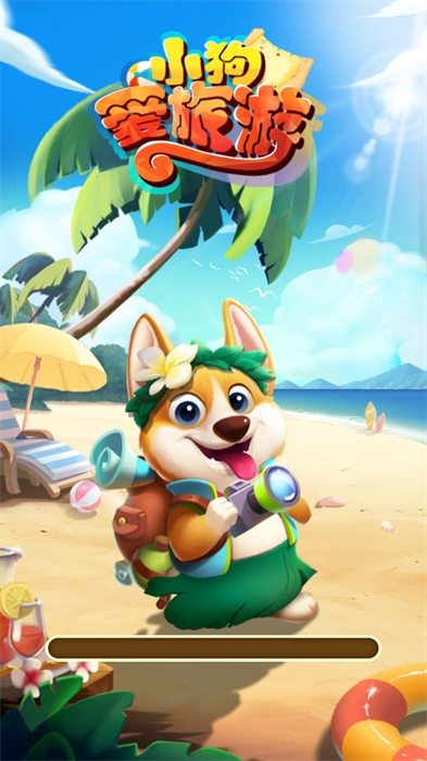 小狗爱旅游红包版(3)