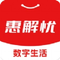 惠解忧 V0.0.23