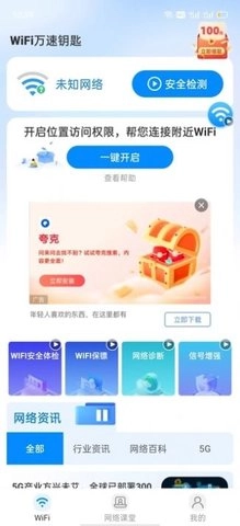 WiFi万速钥匙